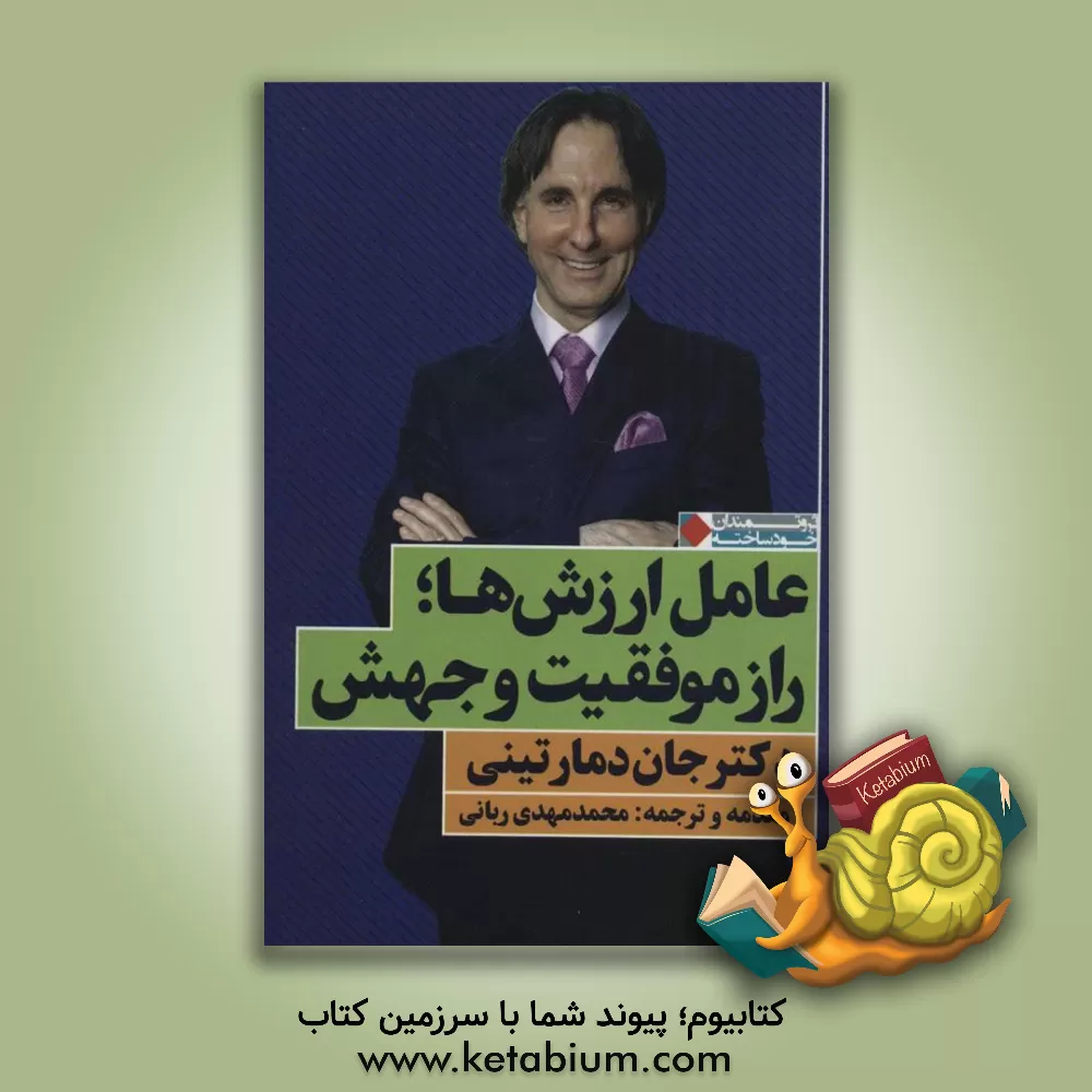 کتاب عامل ارزش‌ها؛ راز موفقیت و جهش اثر جان‌اف. دمارتینی