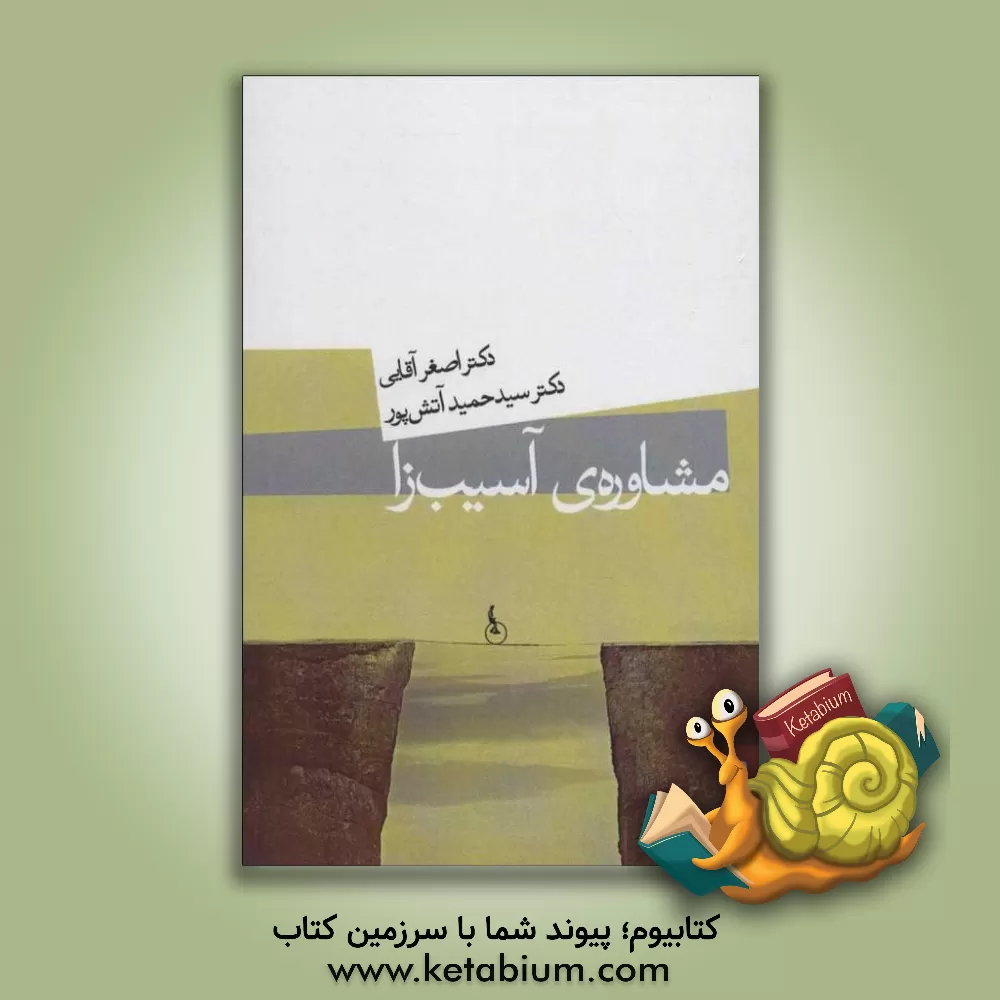 کتاب مشاوره‌ی آسیب‌زا اثر اصغر آقایی