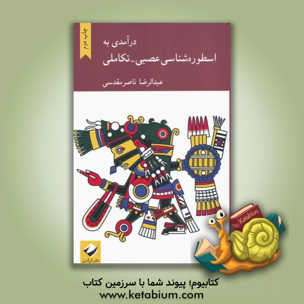 کتاب درآمدی به اسطوره‌شناسی عصبی - تکاملی اثر عبدالرضا ناصرمقدسی