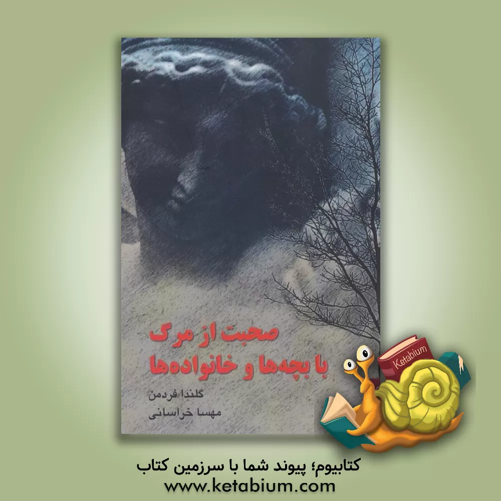 کتاب صحبت از مرگ با بچه‌ها و خانواده‌ها اثر گلندا فردمن