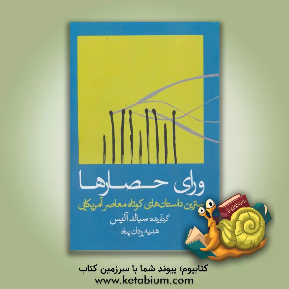 کتاب ورای حصارها: بهترین داستان‌های کوتاه معاصر آمریکایی اثر هدیه یزدان‌پناه