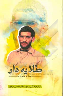 کتاب طلایه‌دار: روایتی مستند از زندگی فرمانده و معلم شهید حاج عبدالرضا شریفی‌پور اثر عبدالرضا سالمی‌نژاد