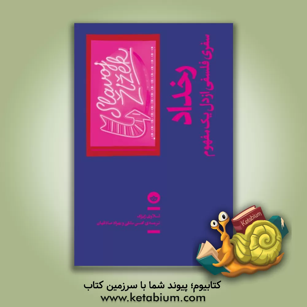 کتاب رخداد: سفری فلسفی از دل یک مفهوم |اثر اسلاوی ژیژک