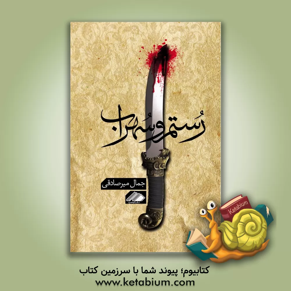 کتاب رستم و سهراب اثر جمال میرصادقی