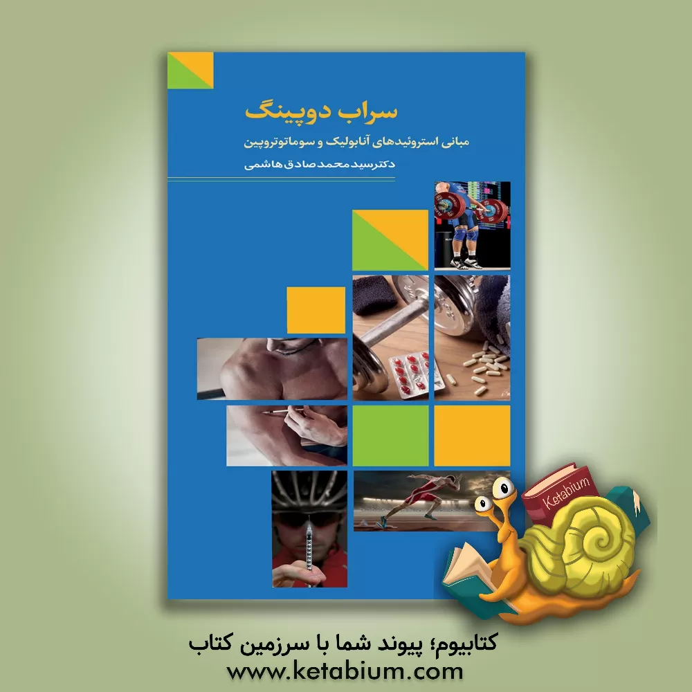 کتاب سراب دوپینگ: استروییدهای آنابولیک و سوماتوتروپین اثر سیدمحمدصادق هاشمی