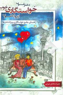 کتاب دختر خوب، خواستگاری خوب، ازدواج خوب: راهنمای جامع خواستگاری ویژه‌ی دخترها اثر مریم معلمی‌زاده