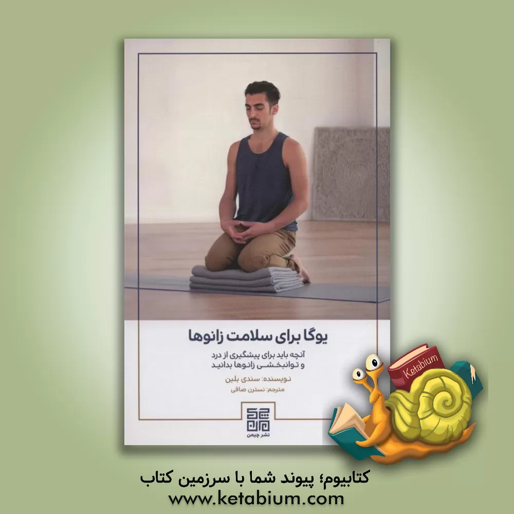 کتاب یوگا برای سلامت زانوها: آنچه باید برای پیشگیری از درد و توان‌بخشی زانوها بدانید اثر سندی بلین