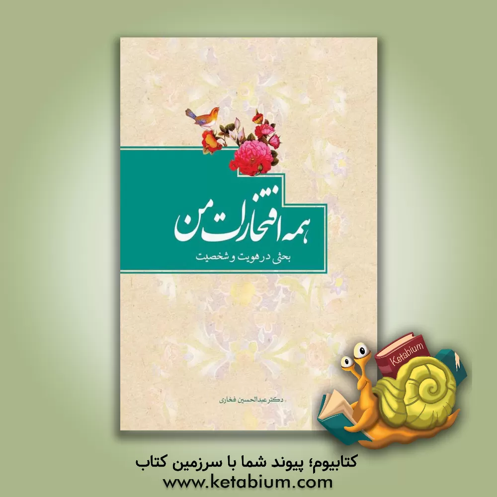 کتاب همه افتخارات من: بحثی در هویت و شخصیت اثر عبدالحسین فخاری