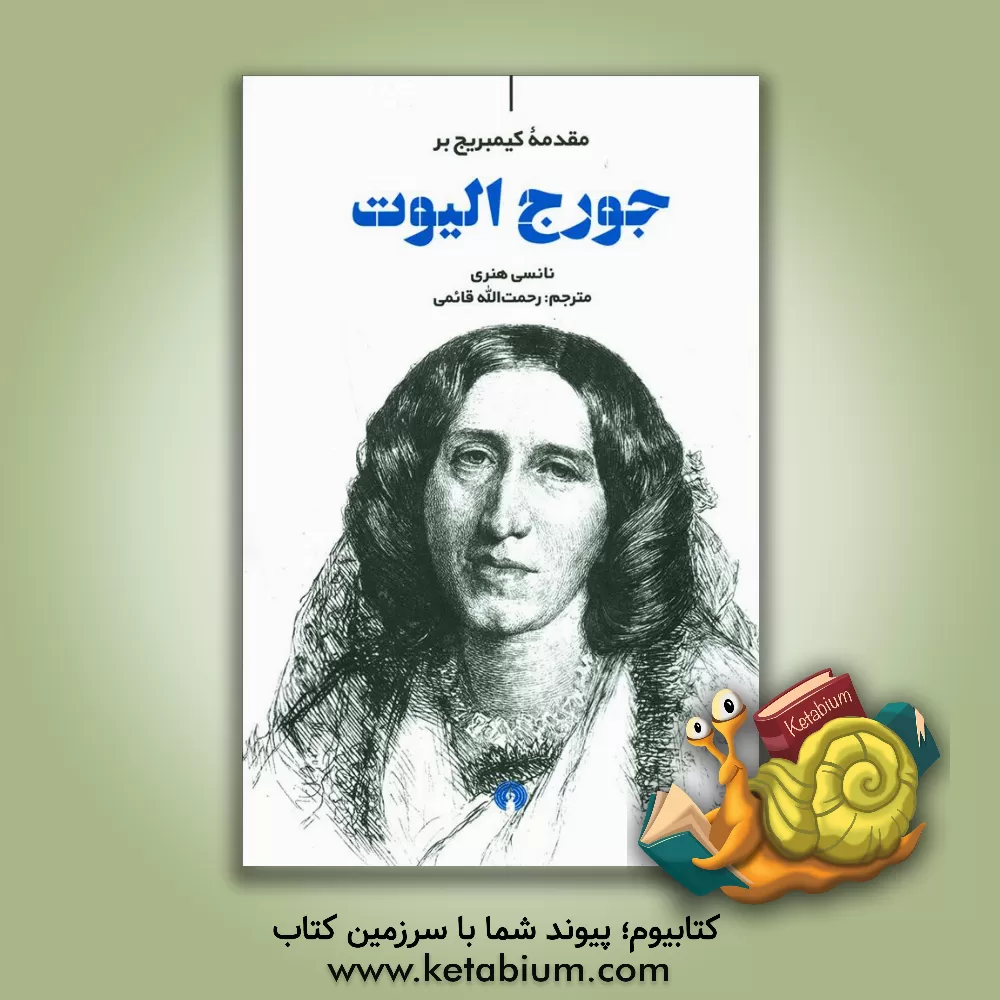 کتاب مقدمه کیمبریج بر جروج الیوت اثر نانسی هنری