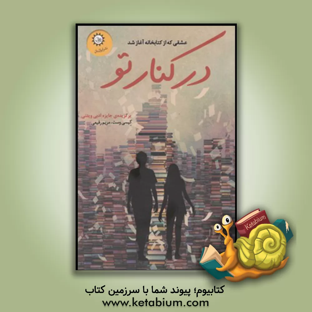 کتاب در کنار تو اثر کسی وست