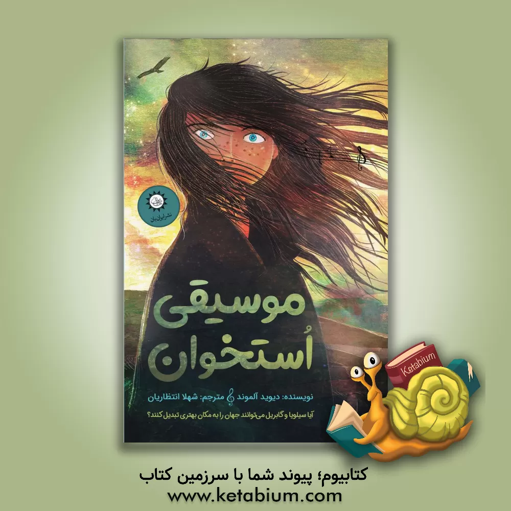 کتاب موسیقی استخوان اثر دیوید آلموند