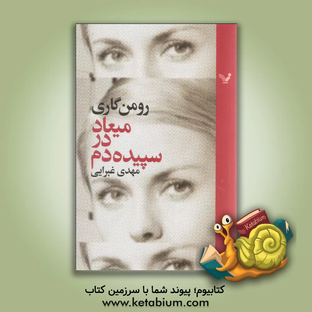 کتاب میعاد در سپیده دم اثر رومن گاری