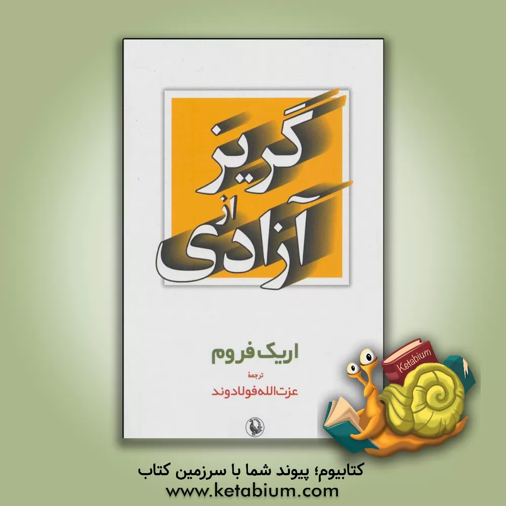 کتاب گریز از آزادی اثر اریک فروم