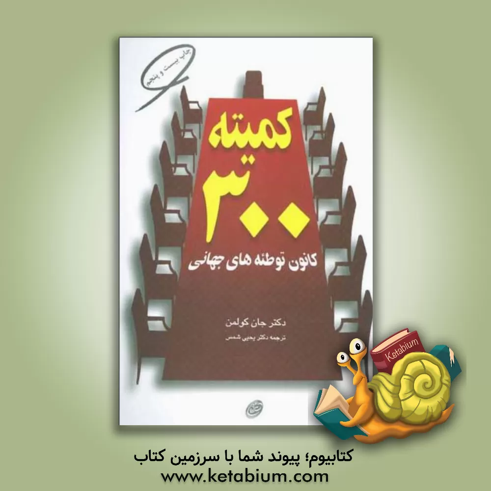 کتاب کمیته 300 کانون توطئه های جهانی |اثر جان کولمن