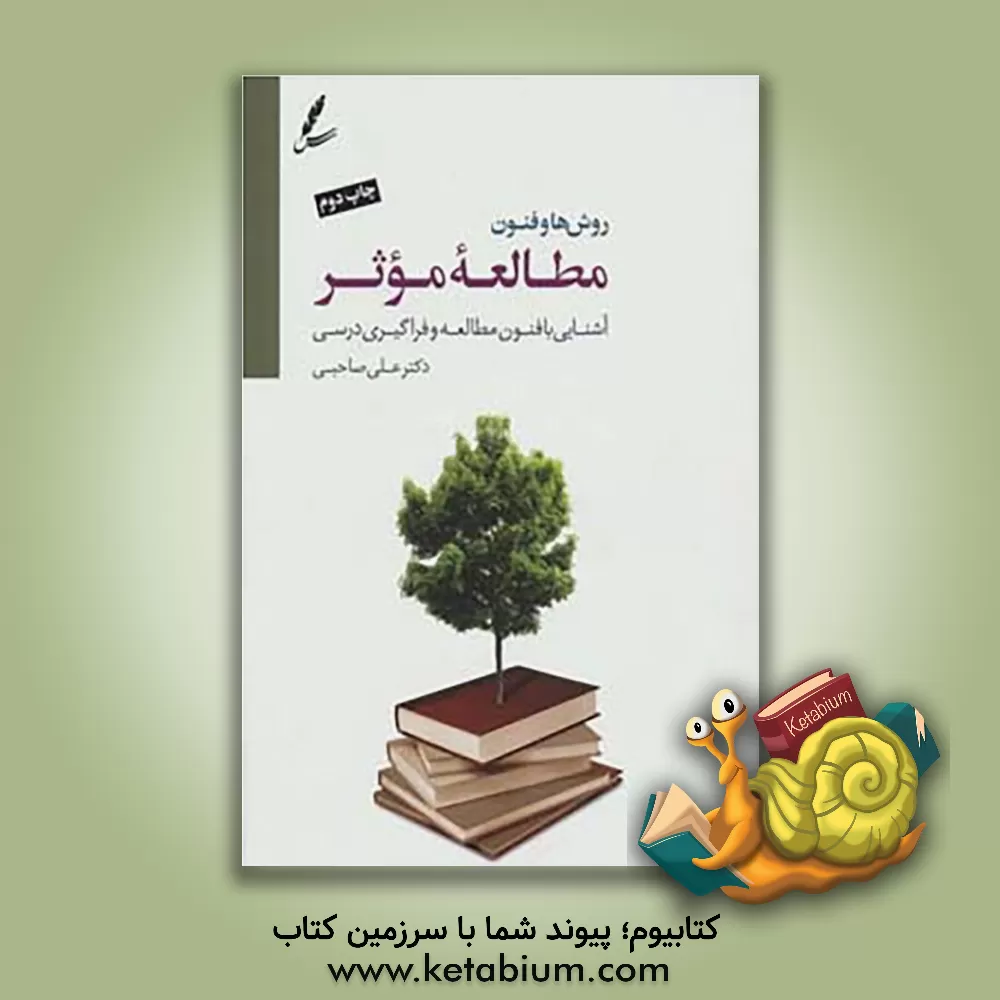 کتاب روش‌ها و فنون مطالعه موثر: آشنایی با فنون مطالعه و فراگیری درسی اثر علی صاحبی