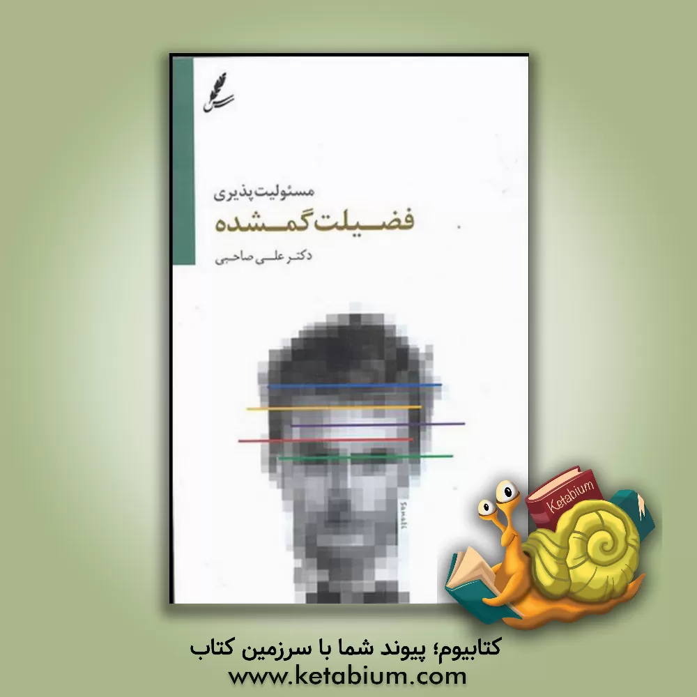 کتاب مسئولیت‌پذیری فضلیت گمشده در خانه، مدرسه و اجتماع اثر علی صاحبی