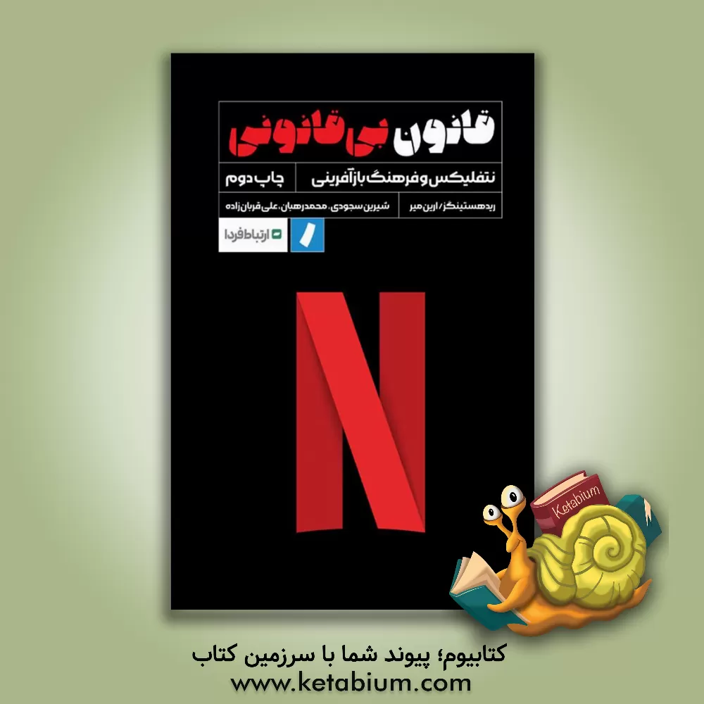 کتاب قانون بی قانونی: نتفلیکس و فرهنگ بازآفرینی |اثر ارین مایر