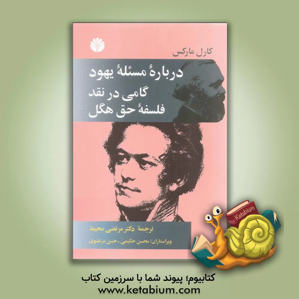 کتاب درباره ی مسئله ی یهود و گامی در نقد فلسفه ی حق هگل: مقدمه |اثر کارل مارکس