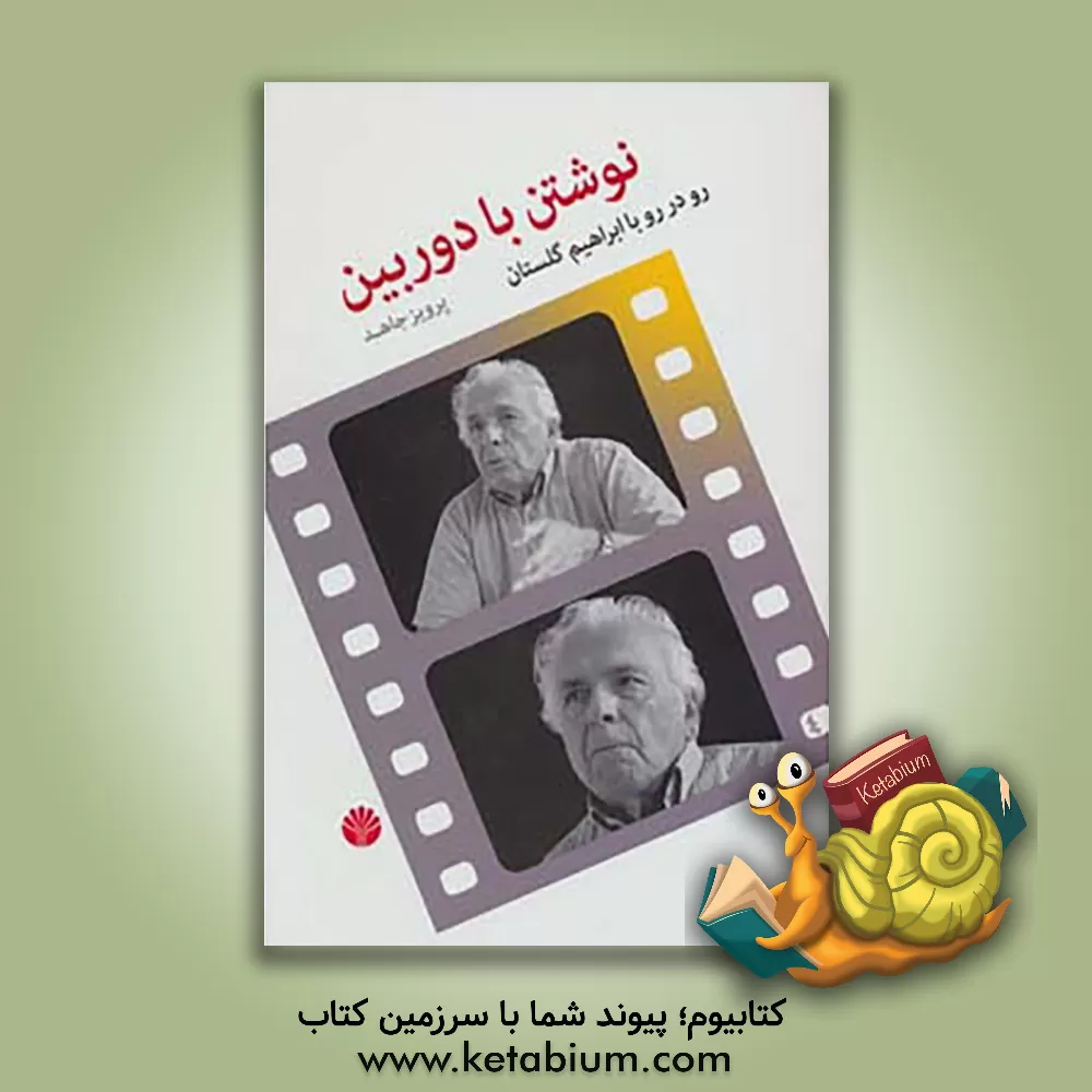 کتاب نوشتن با دوربین: رو در رو با ابراهیم گلستان اثر پرویز جاهد
