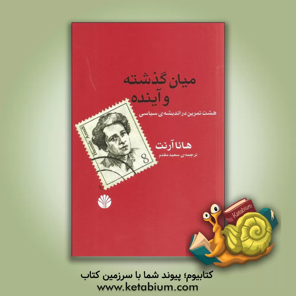کتاب میان گذشته و آینده: هشت تمرین در اندیشه‌ی سیاسی اثر هانا آرنت