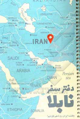 کتاب دفتر سفر نابلا: با دفتر سفر نابلا به عمق ناشناخته‌های ایران سفر کنید اثر حانیه‌سادات میری