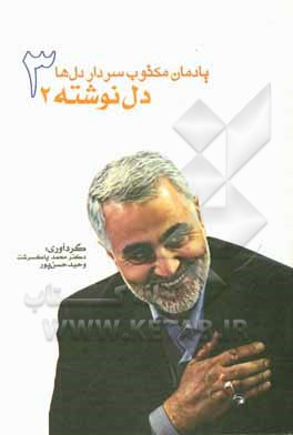 کتاب یادمان مکتوب سردار دل‌ها: دل‌نوشته‌ها 2 اثر محمد پاک‌سرشت