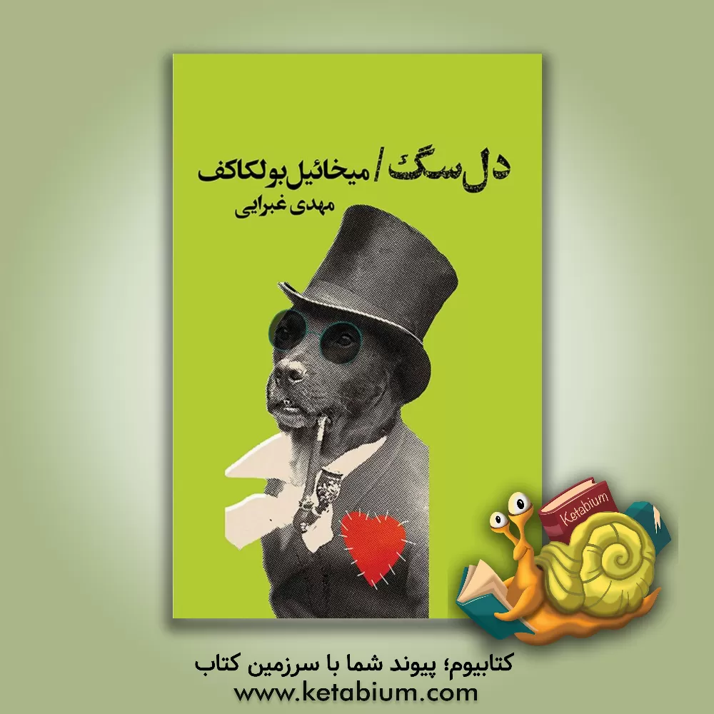 کتاب دل سگ اثر میخائیل‌آفاناسیویچ بولگاکوف