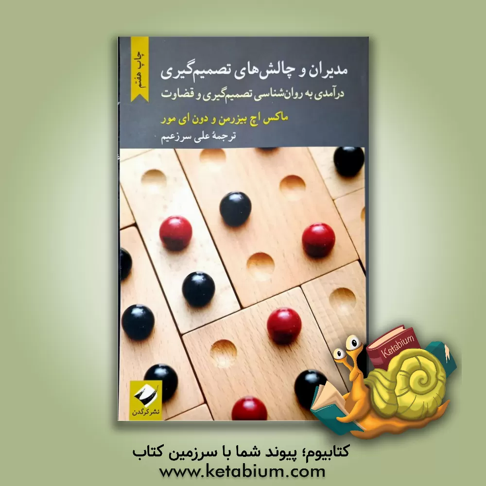 کتاب مدیران و چالش‌های تصمیم‌گیری: درآمدی به روان‌شناسی تصمیم‌گیری و قضاوت اثر ماکس‌اچ. بیزرمن