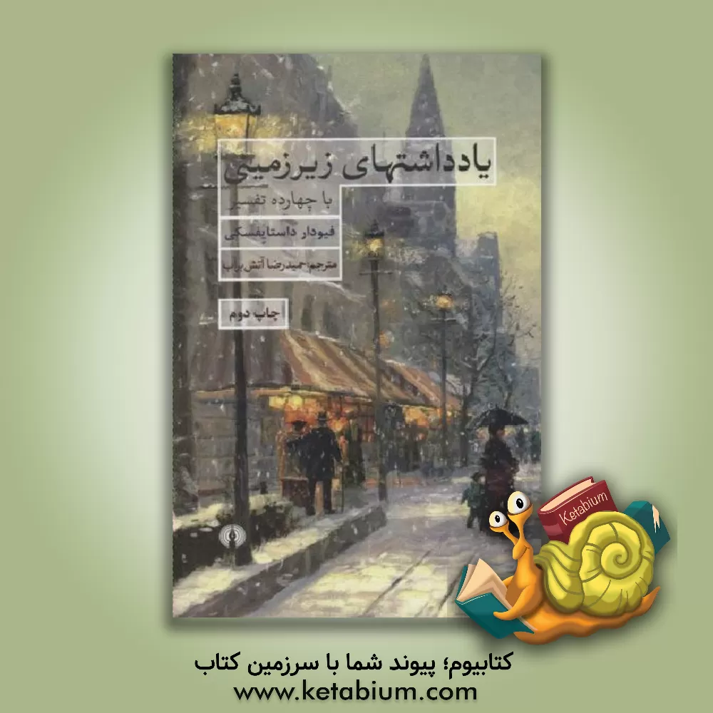 کتاب یادداشتهای زیرزمینی با چهارده تفسیر اثر فئودورمیخائیلوویچ داستایوسکی