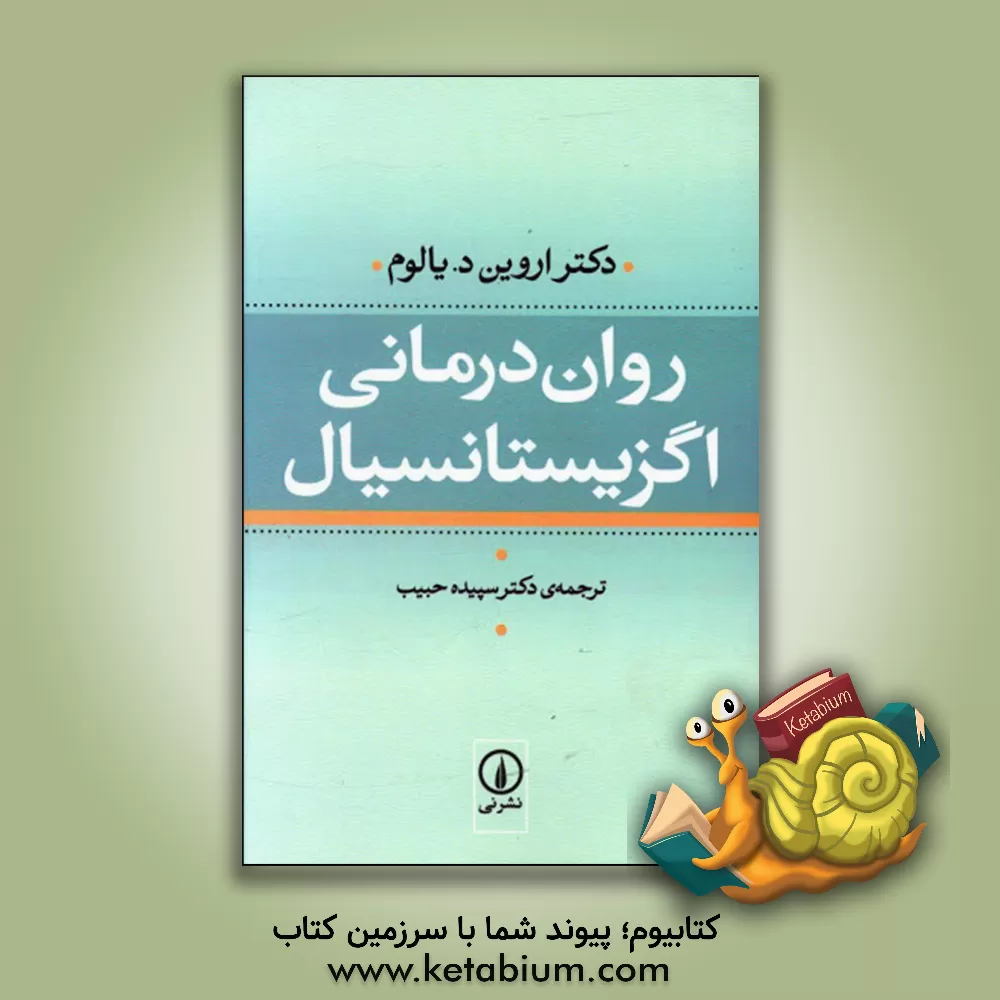 کتاب روان‌درمانی اگزیستانسیال اثر اروین‌دی. یالوم