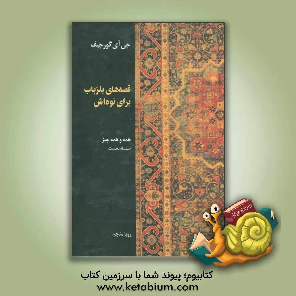 کتاب قصه های بلز باب برای نوه اش: نقد عینی و بی طرفانه زندگی مردم |اثر گیورگس ایوانوویچ گرجیف