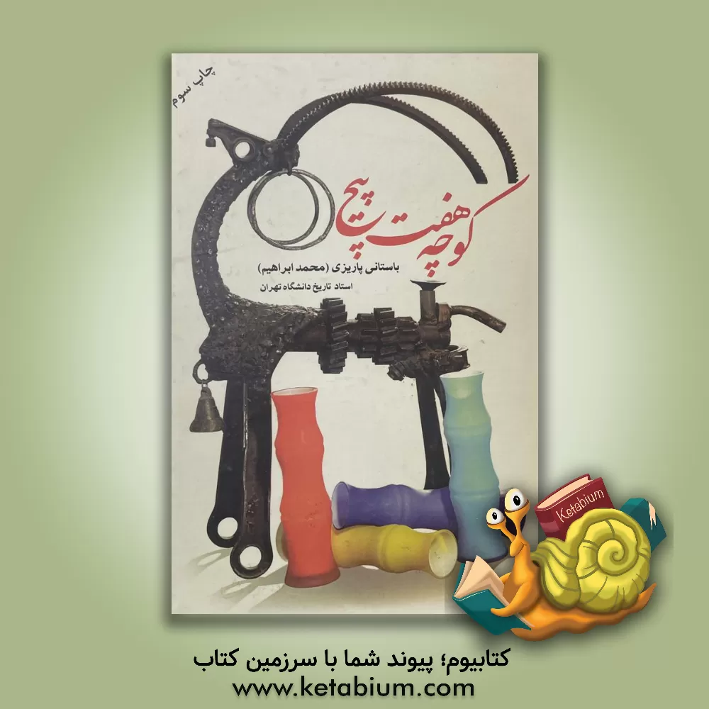 کتاب کوچه هفت پیچ اثر محمدابراهیم باستانی پاریزی