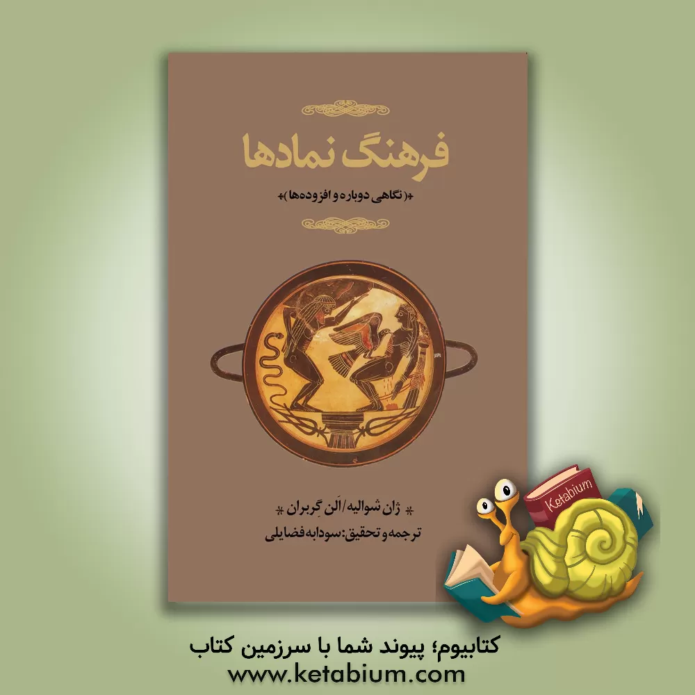 کتاب فرهنگ نمادها اثر ژان‌ژاک شوالیه