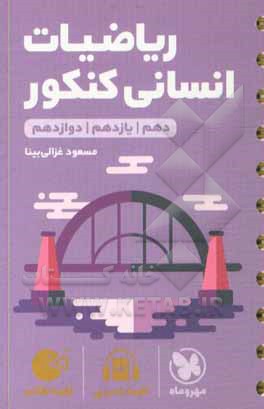 کتاب ریاضیات انسانی کنکور اثر مسعود غزالی‌بینا