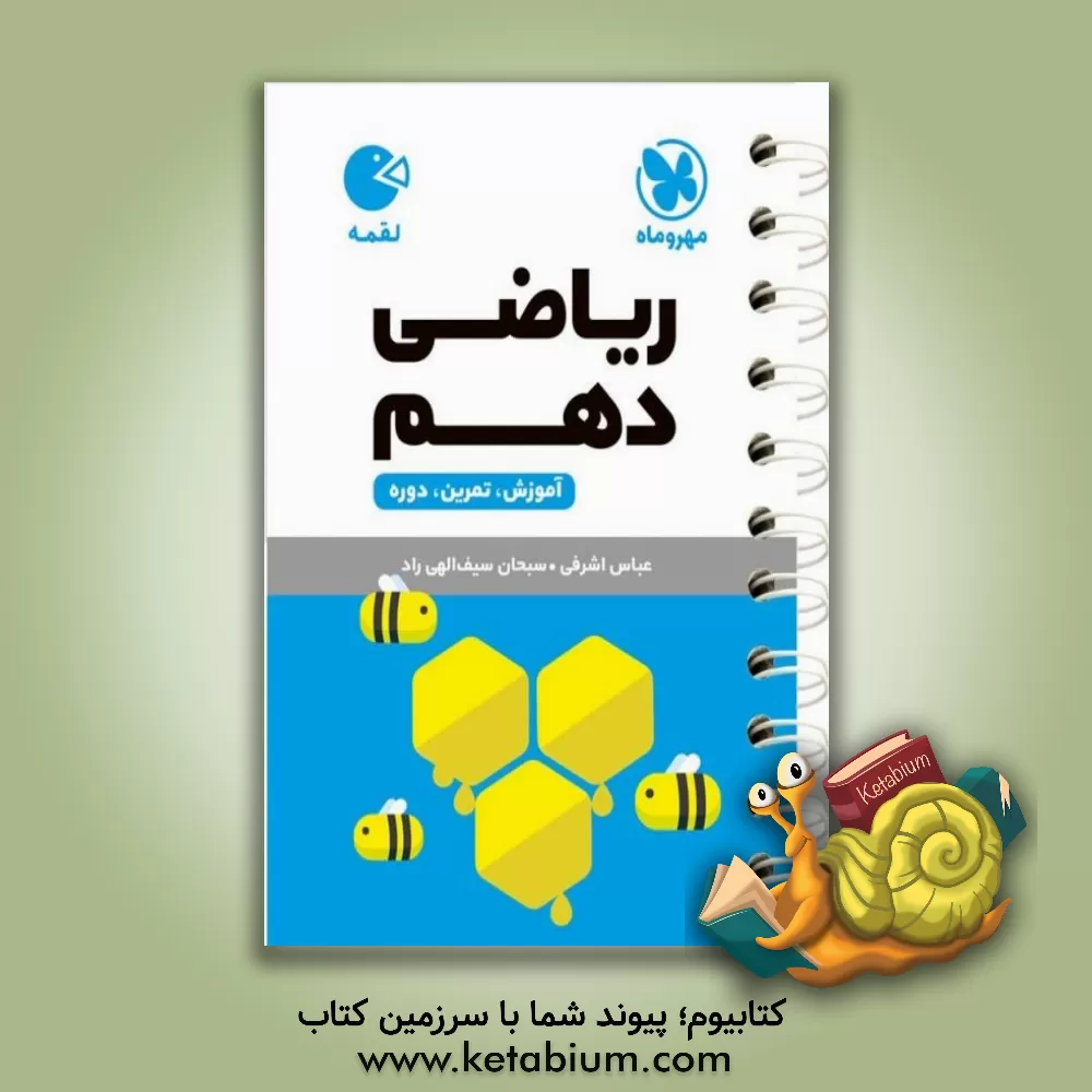 کتاب ریاضی دهم اثر عباس اشرفی