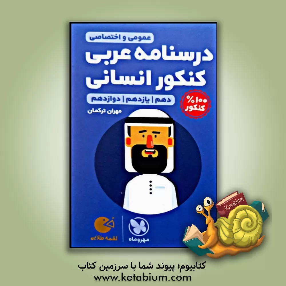 کتاب درسنامه عربی کنکور انسانی اثر مهران ترکمان