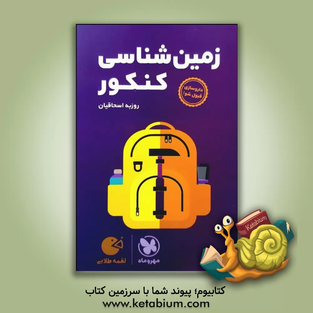 کتاب لقمه طلایی زمین‌شناسی کنکور اثر روزبه اسحاقیان