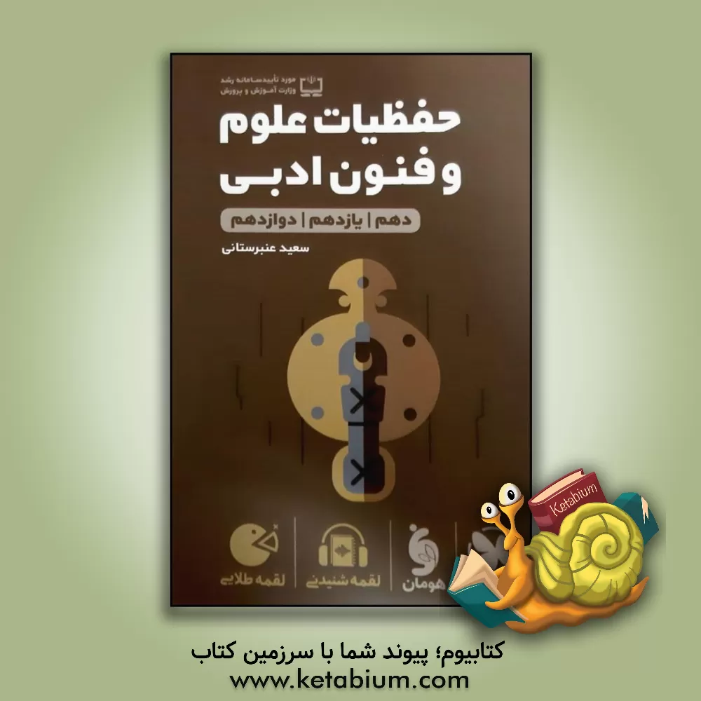 کتاب لقمه طلایی حفظیات علوم و فنون ادبی دهم / یازدهم / دوازدهم |اثر سعید عنبرستانی