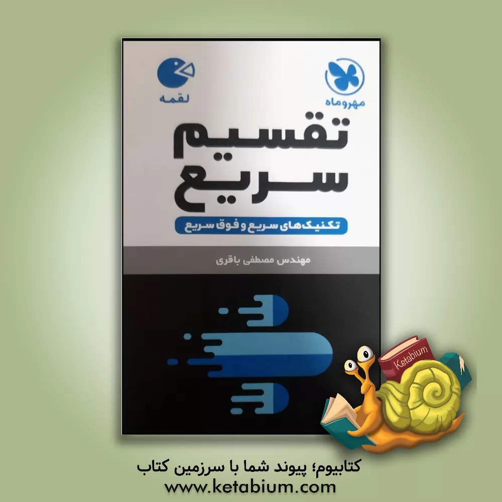 کتاب ضرب سریع اثر مصطفی باقری