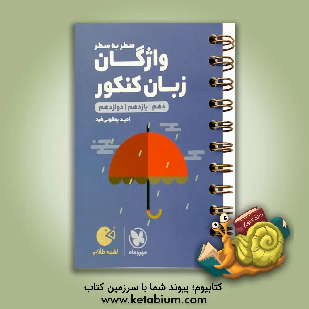 کتاب لقمه طلایی سطر به سطر واژگان زبان کنکور اثر امید یعقوبی‌فرد