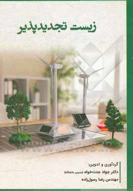 کتاب زیست تجدیدپذیر اثر رضا رسول‌زاده