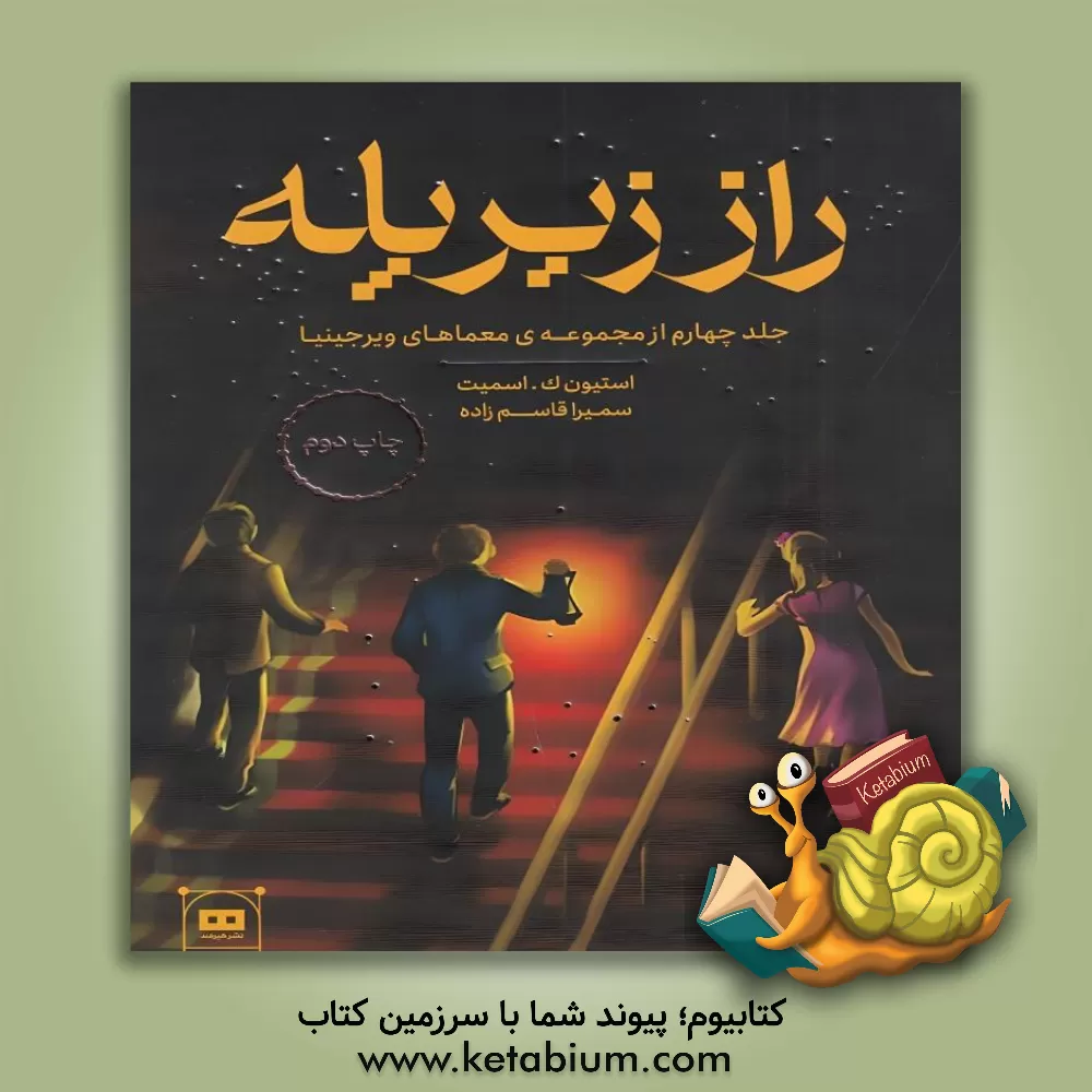 کتاب راز زیر پله اثر استیون‌کی. اسمیت