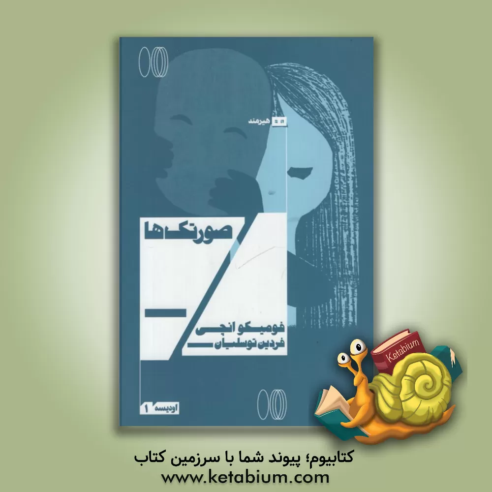 کتاب صورتک‌ها اثر فومیکو انچی