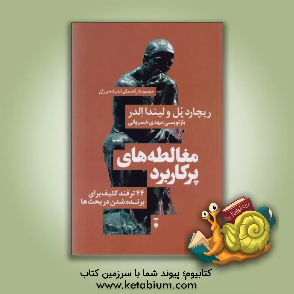 کتاب مغالطه های پرکاربرد: 44 ترفند کثیف برای برنده شدن در بحث ها |اثر لیندا الدر