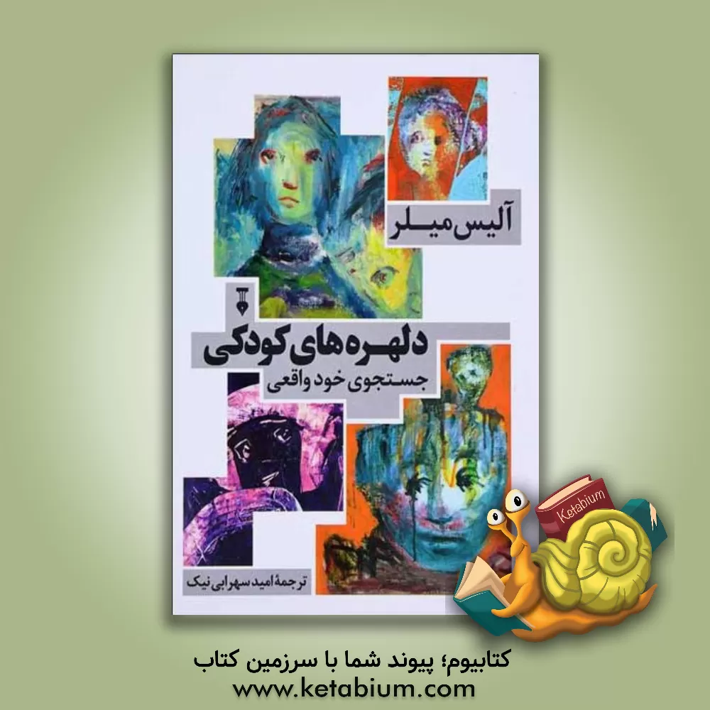 کتاب دلهره‌های کودکی: جست‌و‌جوهای خود واقعی اثر آلیس میلر