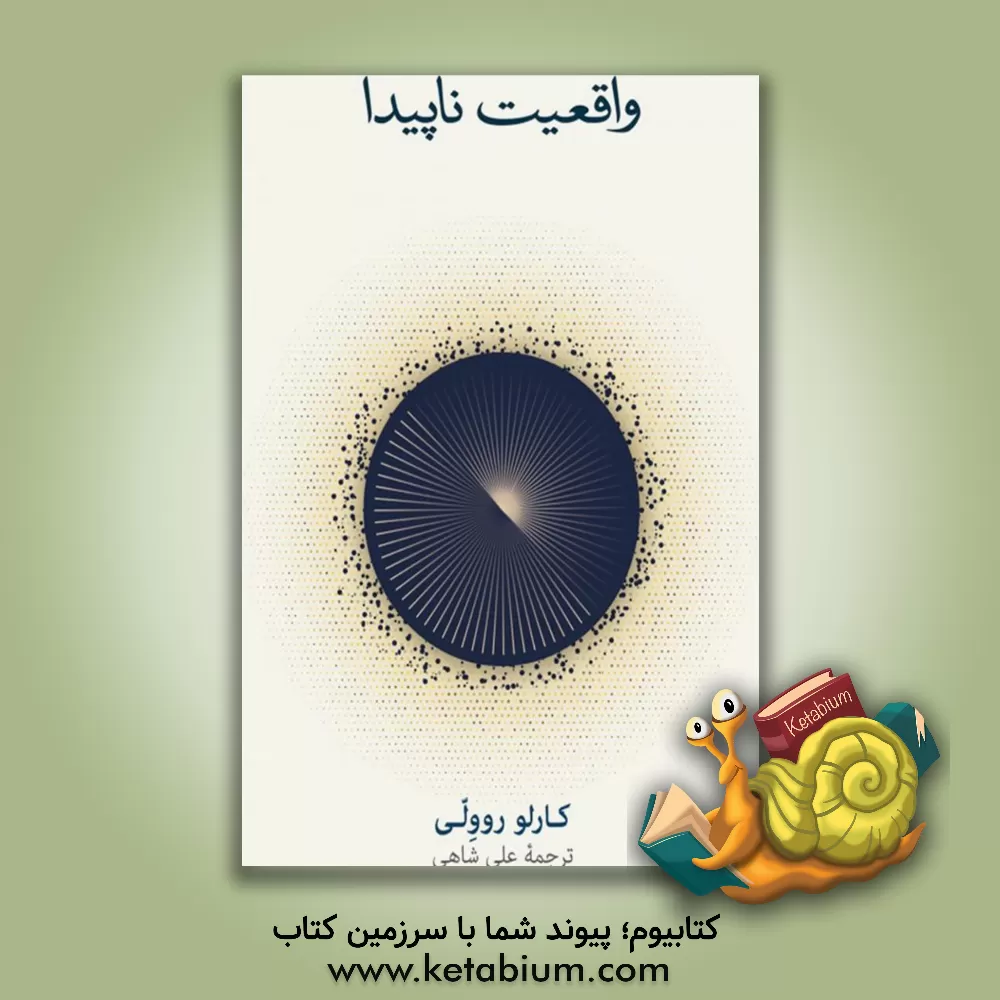 کتاب واقعیت ناپیدا: سفری به گرانش کوانتومی اثر کارلو روولی