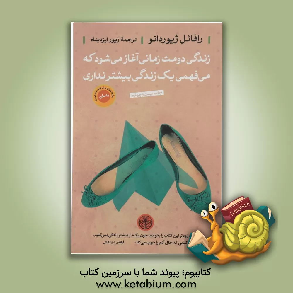 کتاب زندگی دومت زمانی آغاز می‌شود که می‌فهمی یک زندگی بیشتر نداری اثر رافائل ژیئوردانو