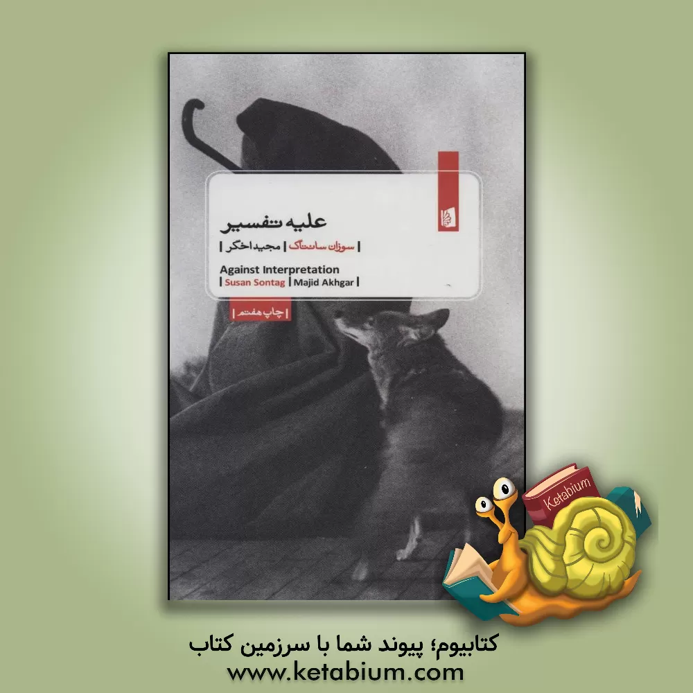 کتاب علیه تفسیر اثر سوزان سانتگ