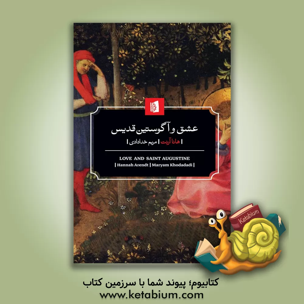 کتاب عشق و آگوستین قدیس |اثر هانا آرنت