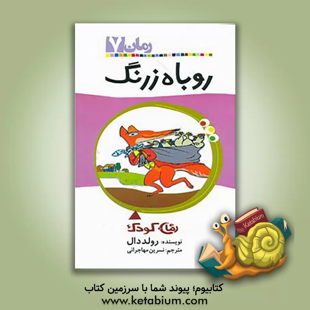 کتاب روباه زرنگ اثر روآل دال